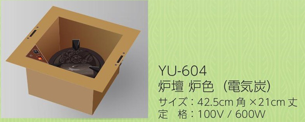 ヤマキ　YU-604 炉壇（炉色）